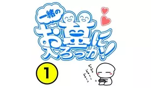 漫画「一緒のお墓に入ろっか！」連載特集