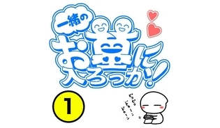 漫画「一緒のお墓に入ろっか！」連載特集