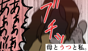 漫画「母とうつと私。」連載特集