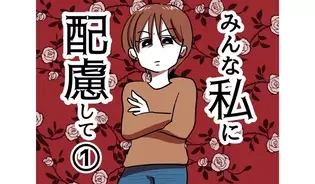 漫画「みんな私に配慮して」連載特集