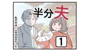 半分夫