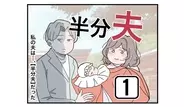 半分夫の画像