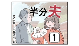 漫画「半分夫」連載特集