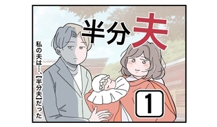 漫画「半分夫」連載特集