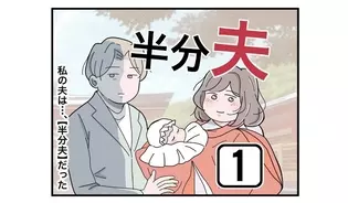 漫画「半分夫」連載特集