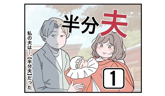 漫画「半分夫」連載特集