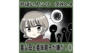 義父母と義妹親子が嫌だ！