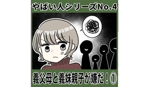 漫画「義父母と義妹親子が嫌だ！」連載特集