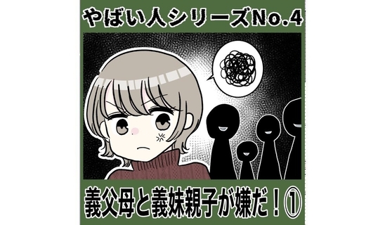 漫画「義父母と義妹親子が嫌だ…