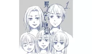 漫画「見えない地獄」連載特集