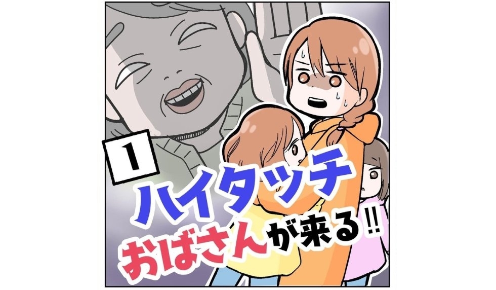 漫画「ハイタッチおばさんが来る‼︎」連載特集