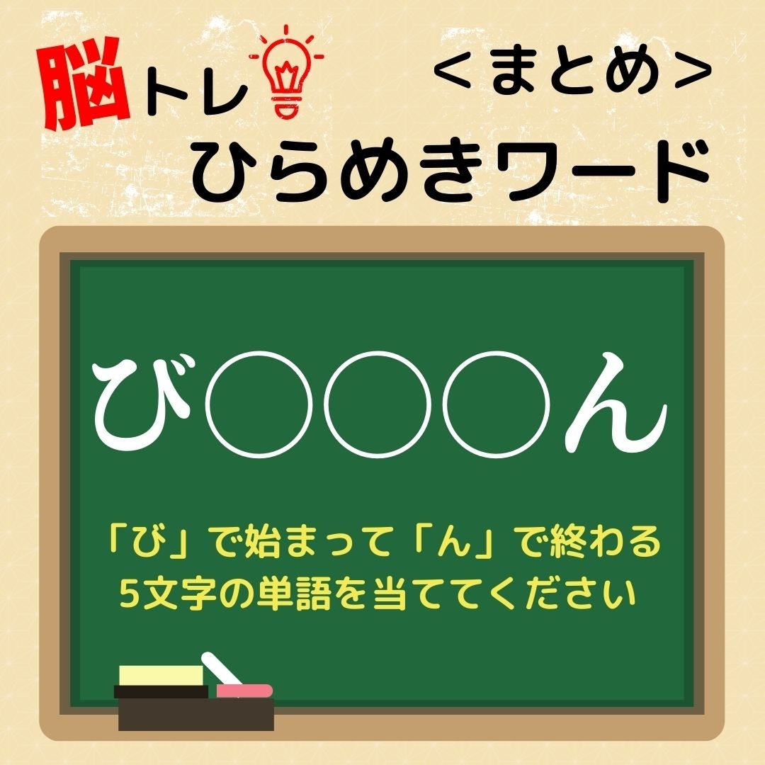 脳トレ！ひらめきワード