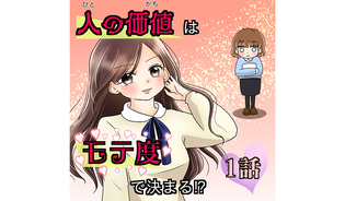 漫画「人の価値はモテ度で決まる」連載特集