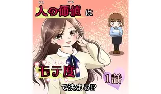 漫画「人の価値はモテ度で決まる」連載特集