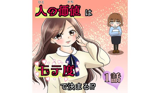 漫画「人の価値はモテ度で決まる」連載特集