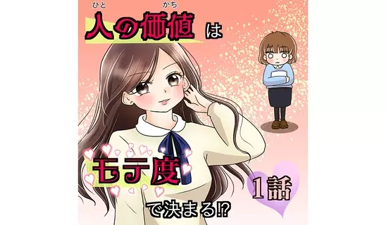 漫画「人の価値はモテ度で決まる」連載特集