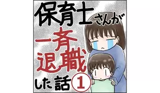漫画「保育士が一斉退職」連載特集