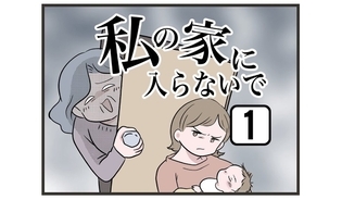 漫画「私の家に入らないで」連載特集