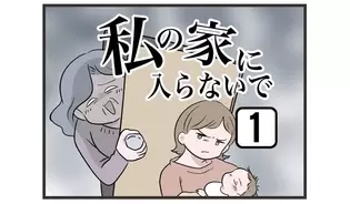 漫画「私の家に入らないで」連載特集