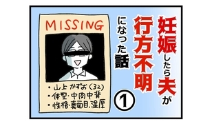 漫画「妊娠したら夫が行方不明になった話」連載特集