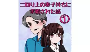 漫画「二回り上の妻子持ちに求婚された話」連載特集