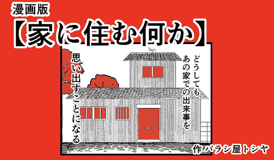 漫画「家に住む何か」連載特集