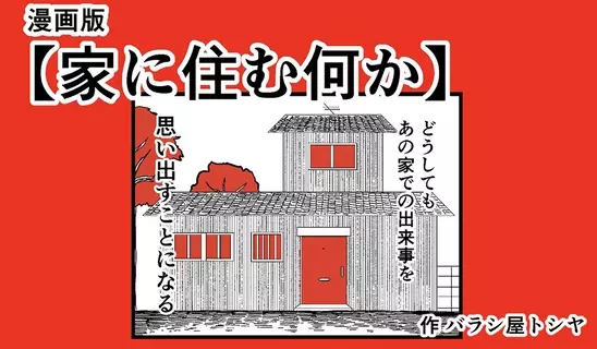 漫画「家に住む何か」連載特集