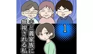 義父母がシンドイんです！＜夫と義家族に無視される私＞の画像