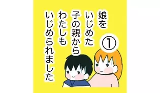 漫画「娘をいじめた子の親から私もいじめられた」連載特集