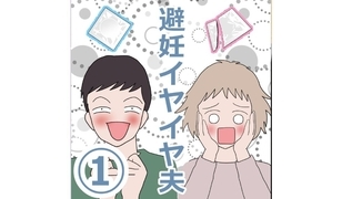 漫画「避妊イヤイヤ夫」連載特集