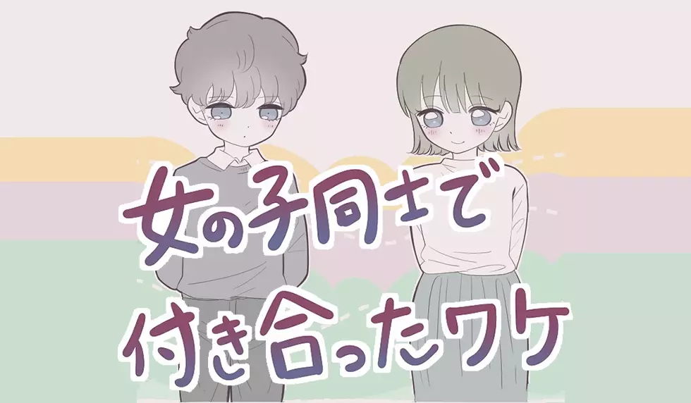 漫画「女の子同士で付き合った…