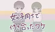 女の子同士で付き合ったワケの画像