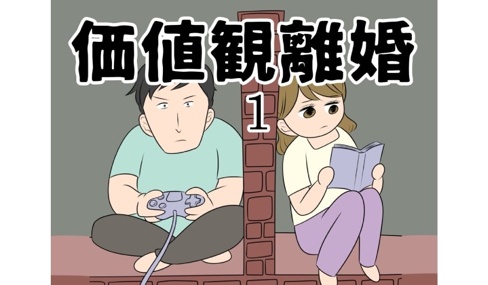 漫画「価値観離婚」連載特集