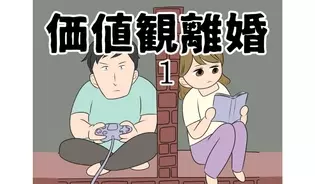 漫画「価値観離婚」連載特集