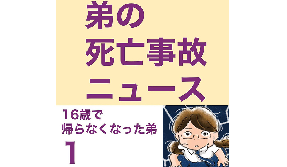 漫画「16歳で帰らなくなった弟」連載特集