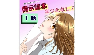 漫画「開示請求待ったなし！」連載特集