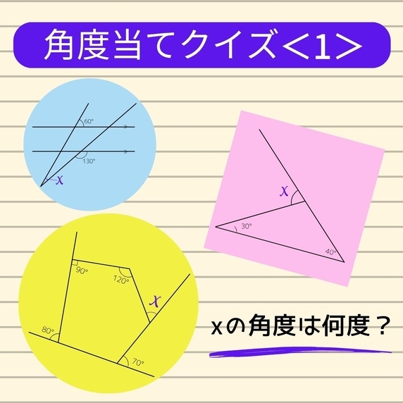 角度当てクイズ＜1＞