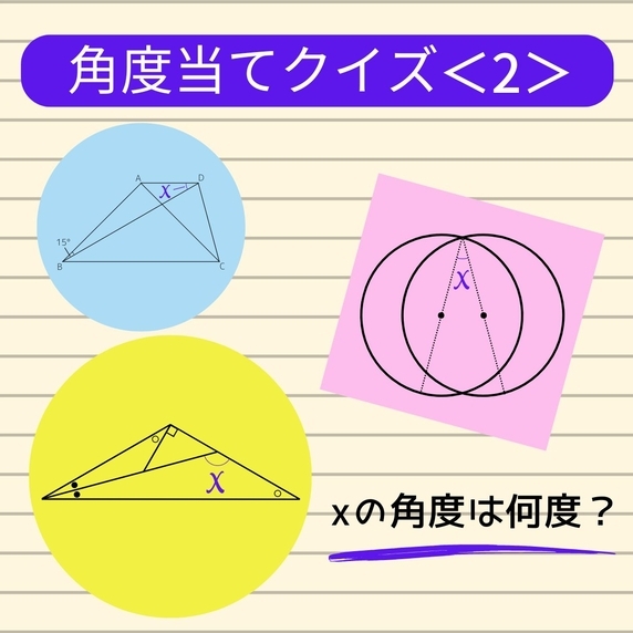 角度当てクイズ＜2＞