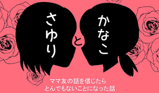 漫画「やばいママ友」連載特集