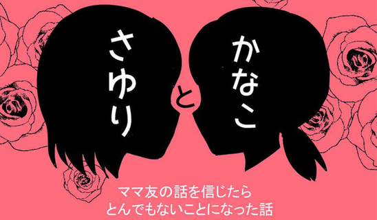 漫画「かなことさゆり～ママ友の話を信じたらとんでもなことになった話～」連載特集