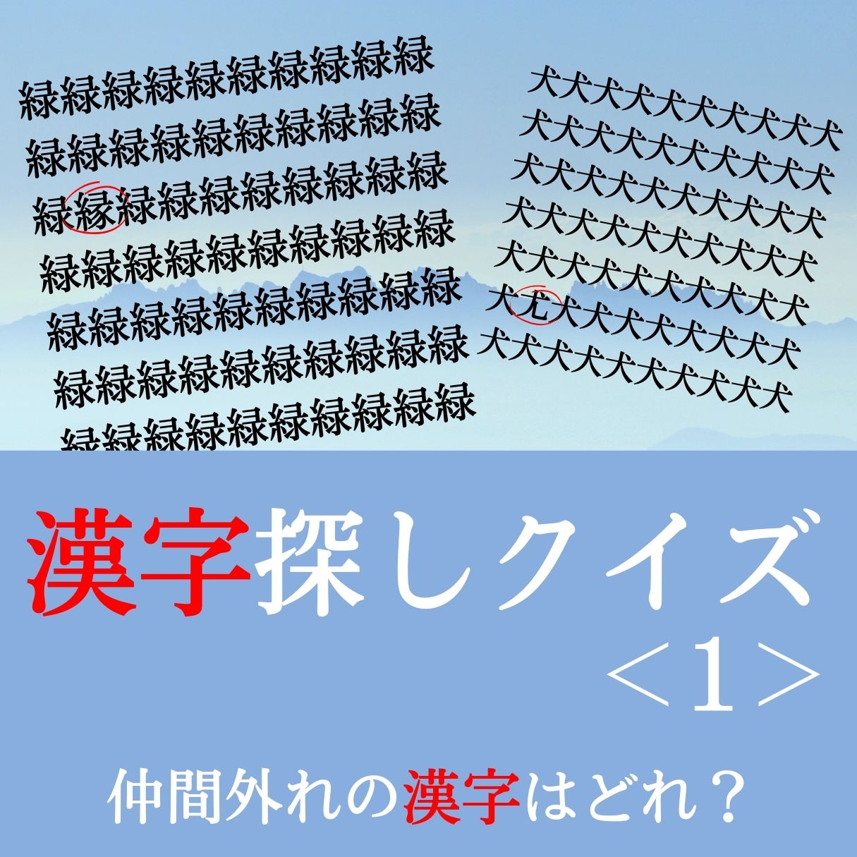 漢字探しクイズ＜1＞