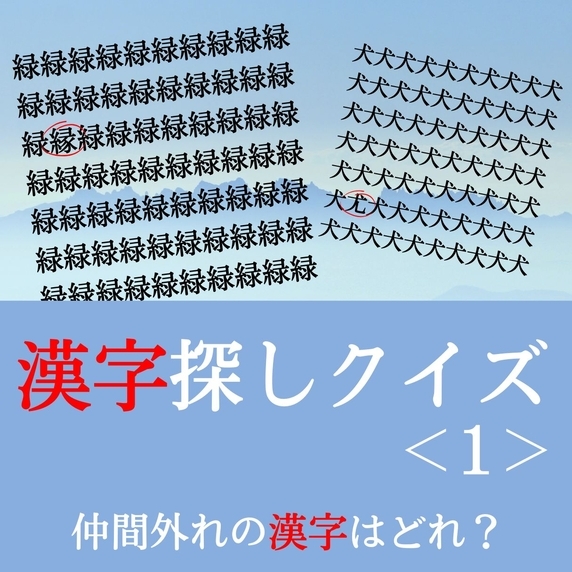 漢字探しクイズ＜1＞