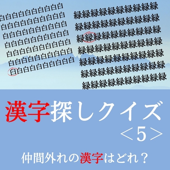 漢字探しクイズ＜5＞