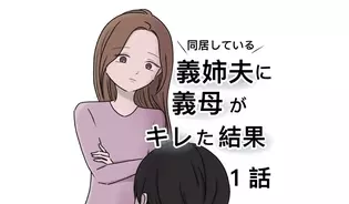 漫画「義姉夫に義母がキレた結果」連載特集