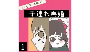 漫画「ハイスぺ夫と子連れ再婚」連載特集