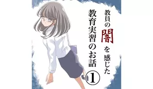 漫画「教員の闇を見た教育実習のお話」連載特集