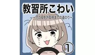 漫画「教習所こわい〜一児の母免許取得までの道のり〜」連載特集