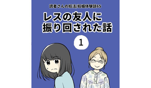 漫画「レスの友人に振り回された話」連載特集