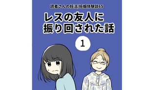 漫画「レスの友人に振り回された話」連載特集