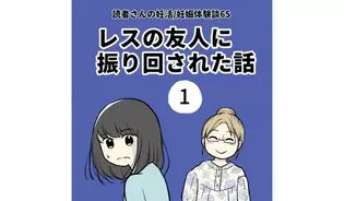 漫画「レスの友人に振り回された話」連載特集